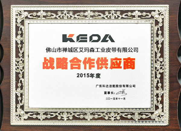 艾瑪森2015年戰(zhàn)略合作供應(yīng)商 艾瑪森2015年戰(zhàn)略合作供應(yīng)商